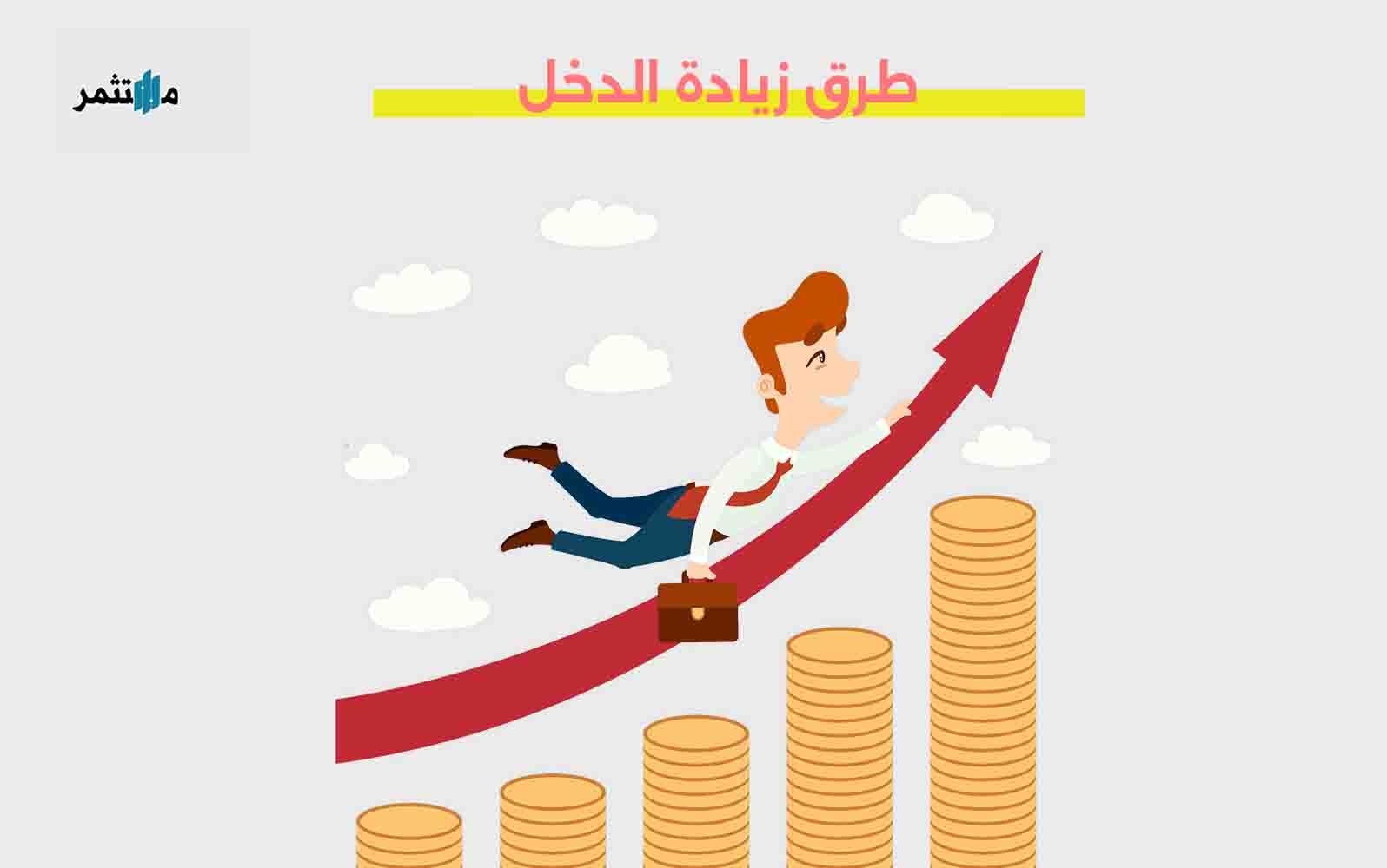 طرق زيادة الدخل