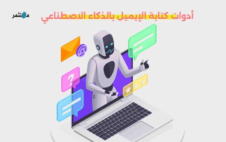 كتابة الإيميل بالذكاء الاصطناعي