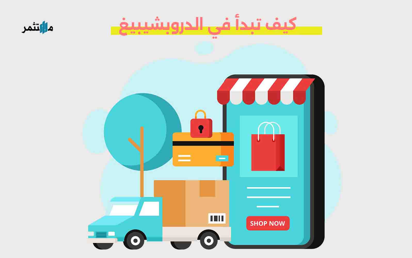 كيف تبدأ في الدروبشيبيغ