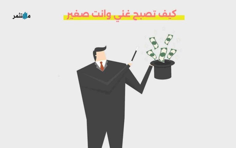 كيف تصبح غني وانت صغير