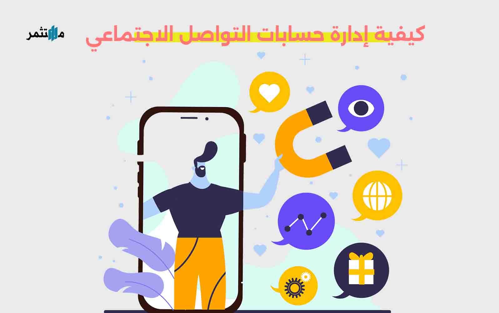 كيفية إدارة حسابات التواصل الاجتماعي