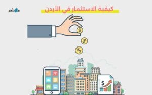 كيفية الاستثمار في الأردن