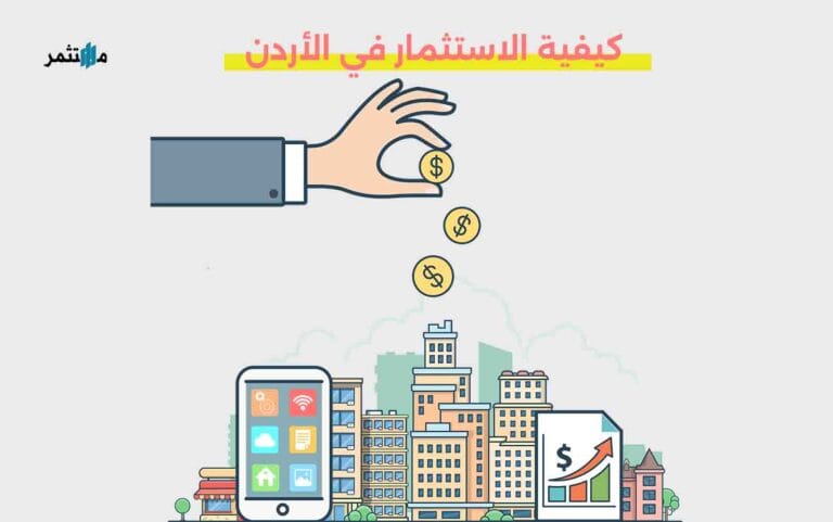 كيفية الاستثمار في الأردن