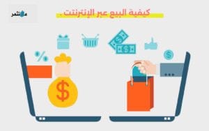 كيفية البيع عبر الإنترنت