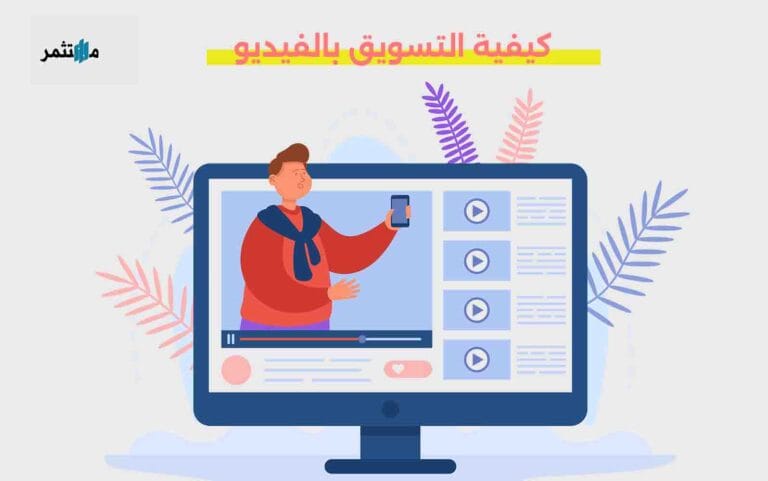 كيفية التسويق بالفيديو