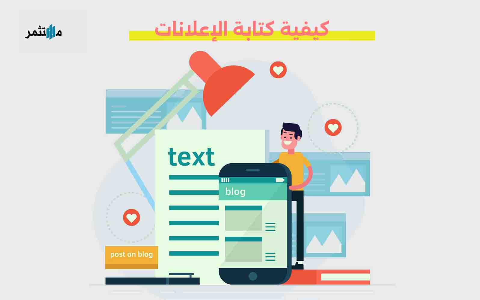 كيفية كتابة الإعلانات