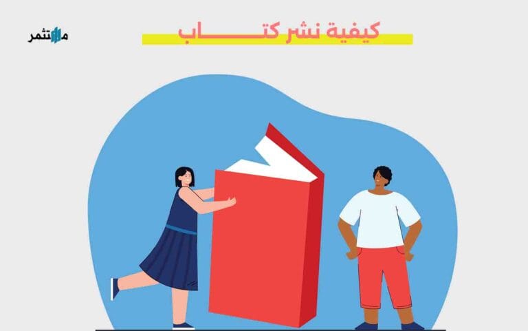 كيفية نشر كتاب