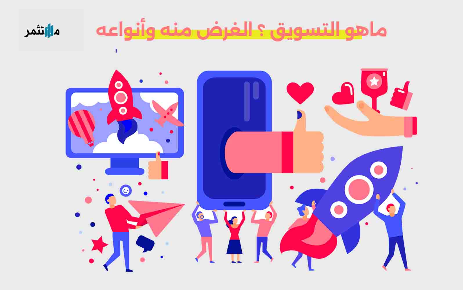 ما هو التسويق