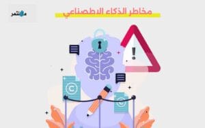 مخاطر الذكاء الاصطناعي
