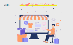 منصات التجارة الإلكترونية