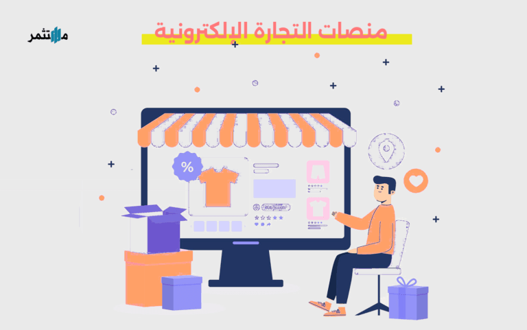 منصات التجارة الإلكترونية