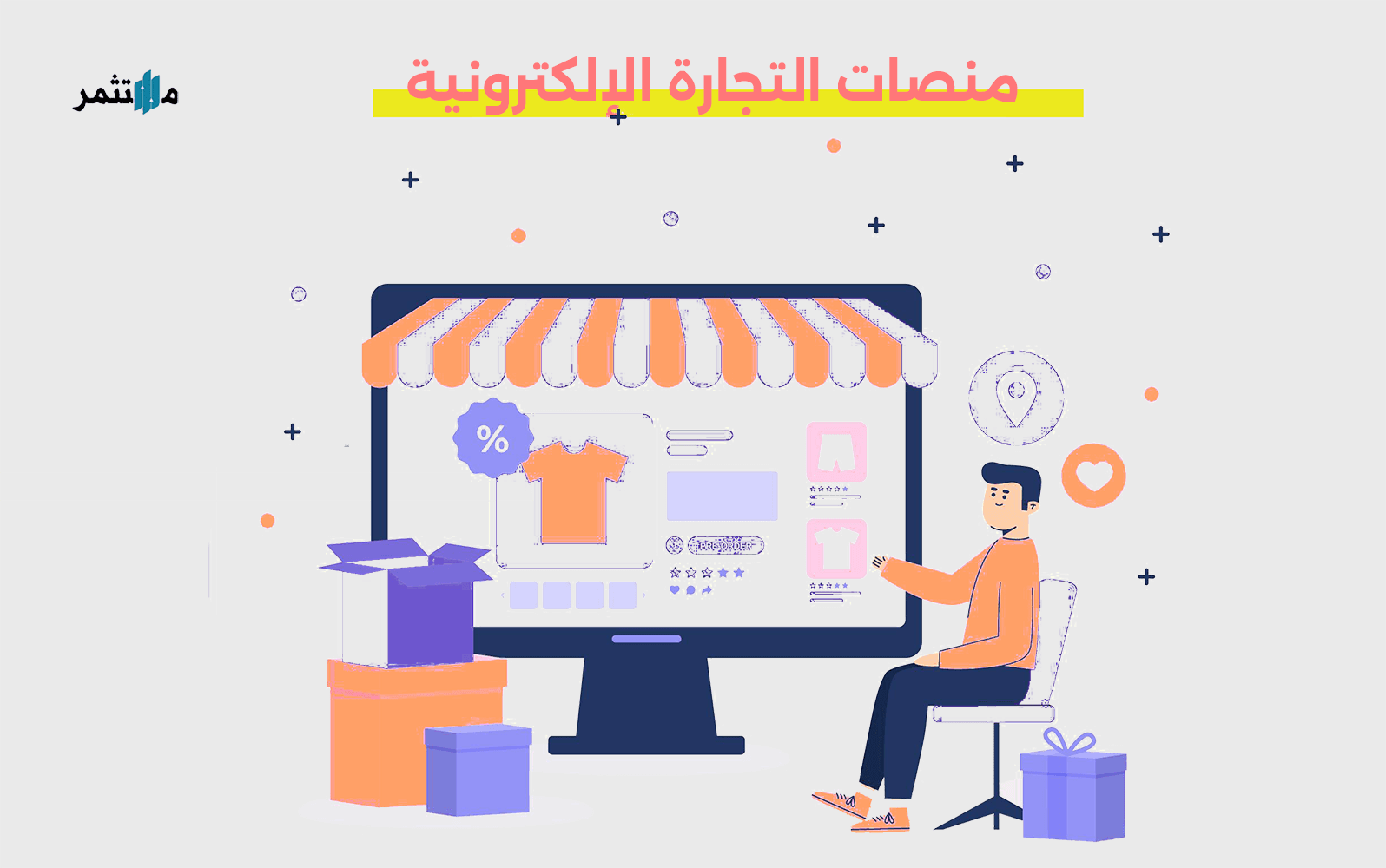 منصات التجارة الإلكترونية
