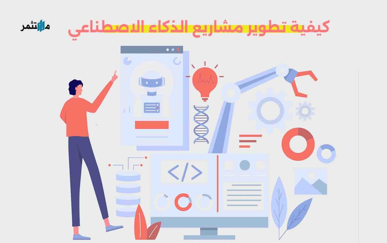 كيفية البدء في تطوير مشاريع الذكاء الاصطناعي | مدونة مستثمر