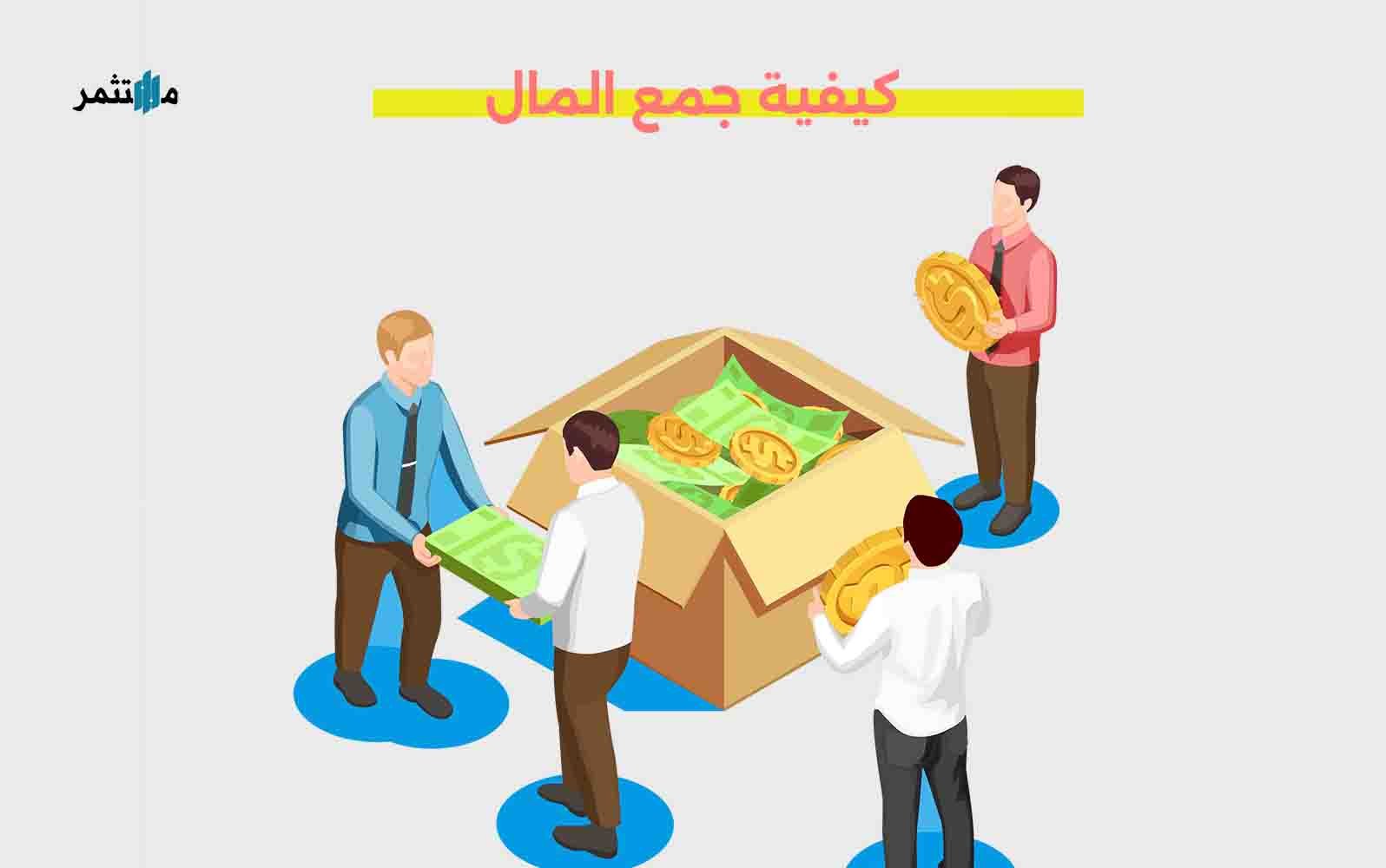 كيفية جمع المال ( 5 طرق مربحة ) | مدونة مستثمر