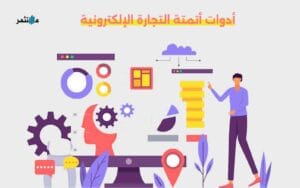 أدوات أتمتة التجارة الإلكترونية