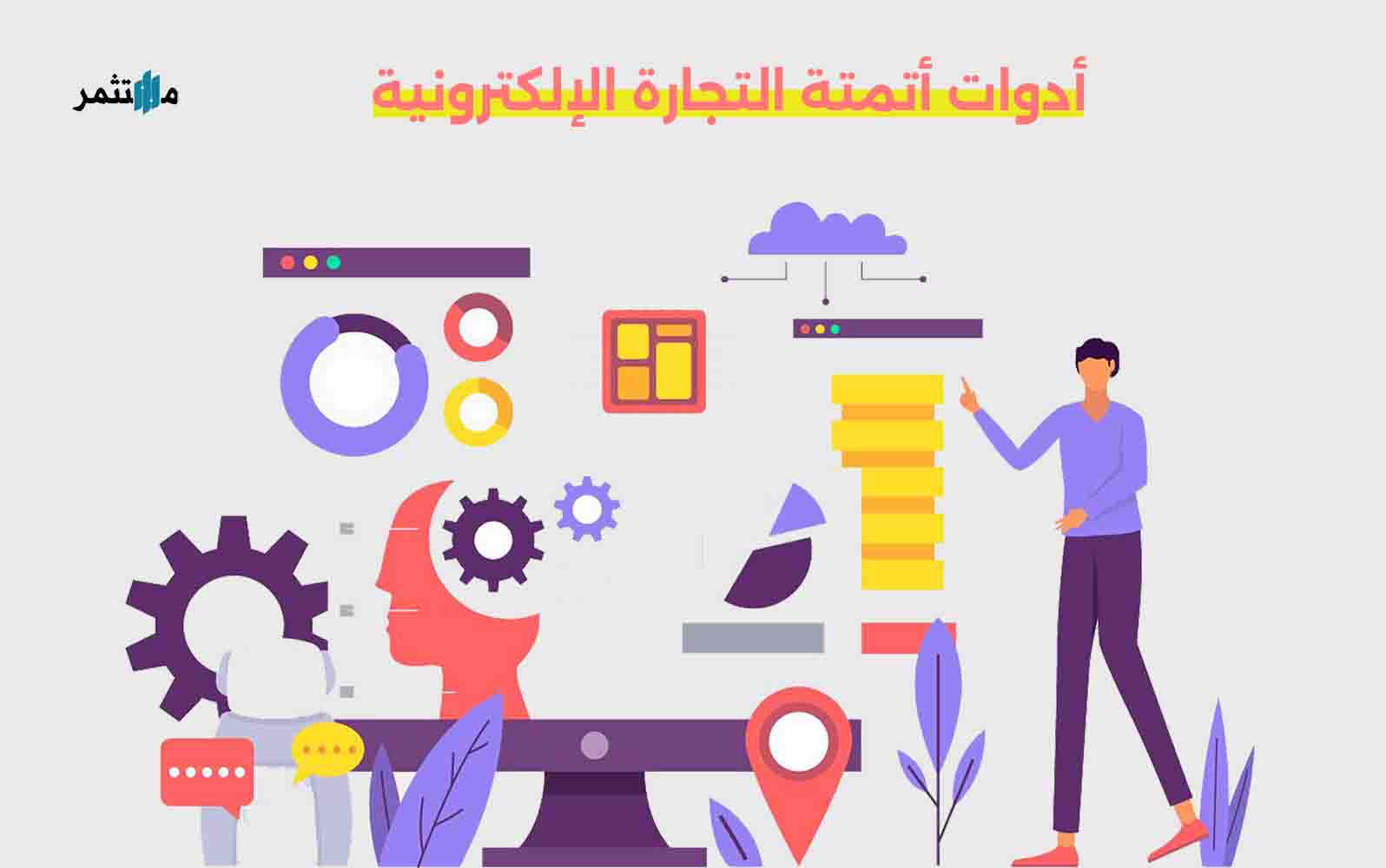 أدوات أتمتة التجارة الإلكترونية