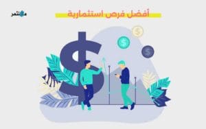 أفضل فرص استثمارية