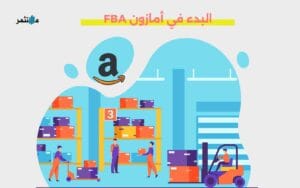 أمازون FBA