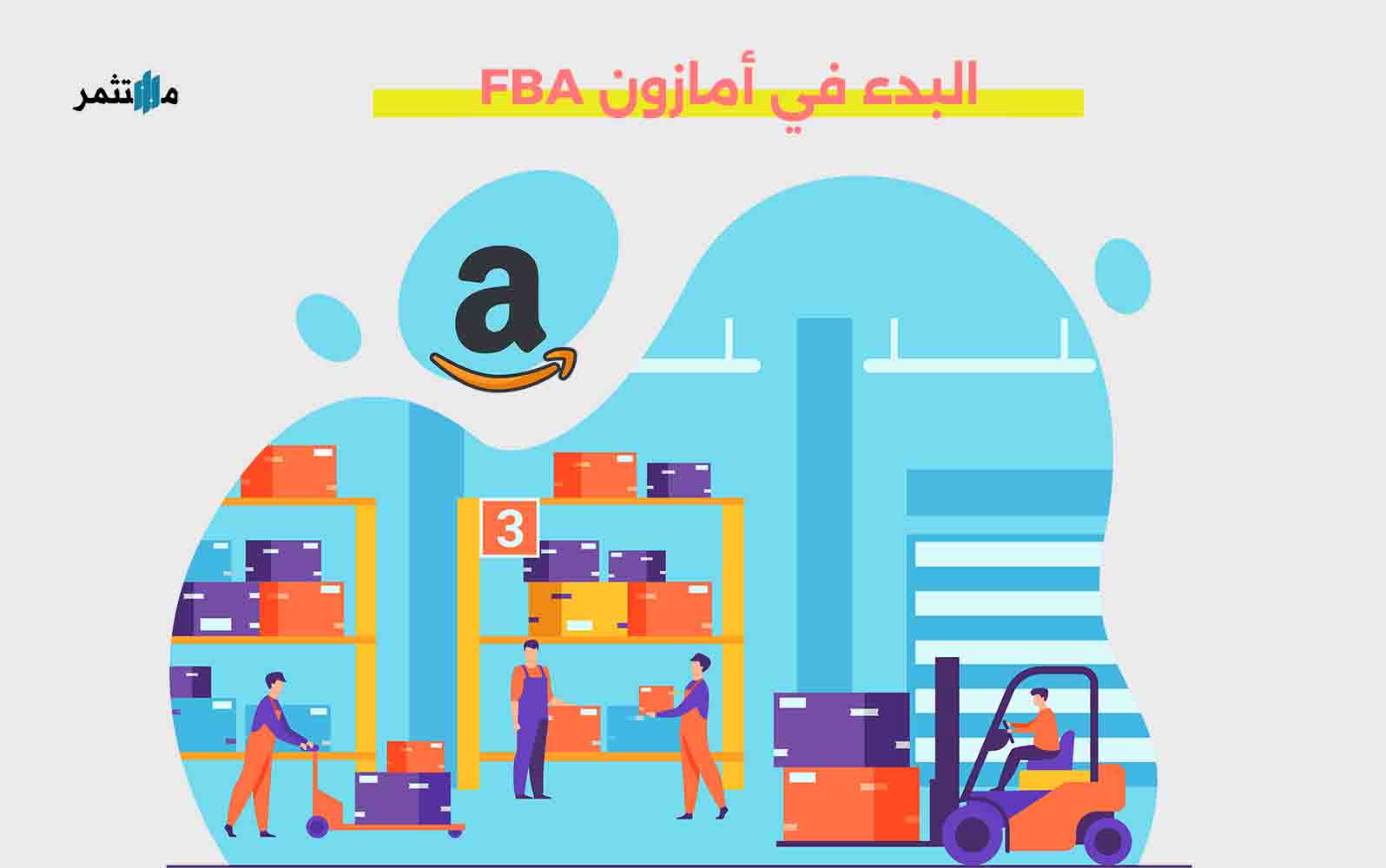 أمازون FBA