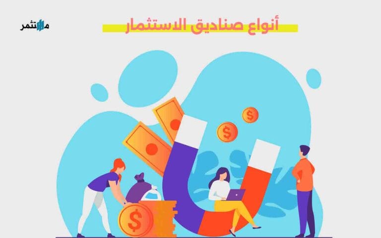 أنواع صناديق الاستثمار