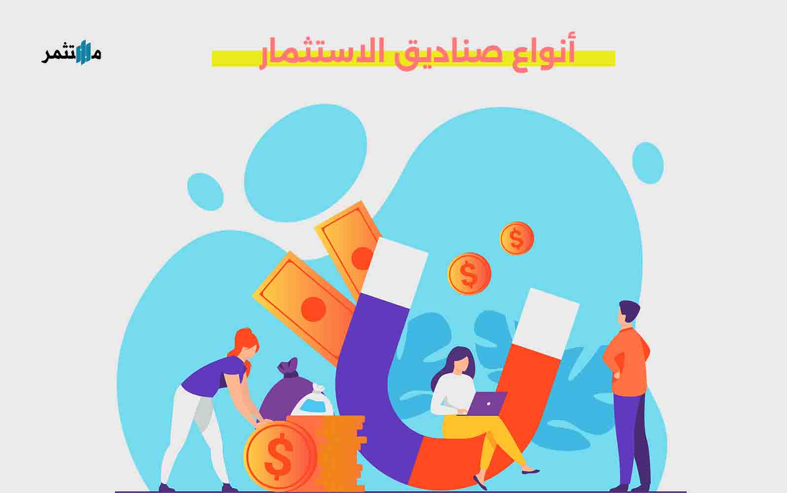 أنواع صناديق الاستثمار