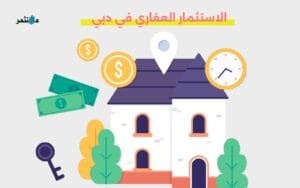 الاستثمار العقاري في دبي
