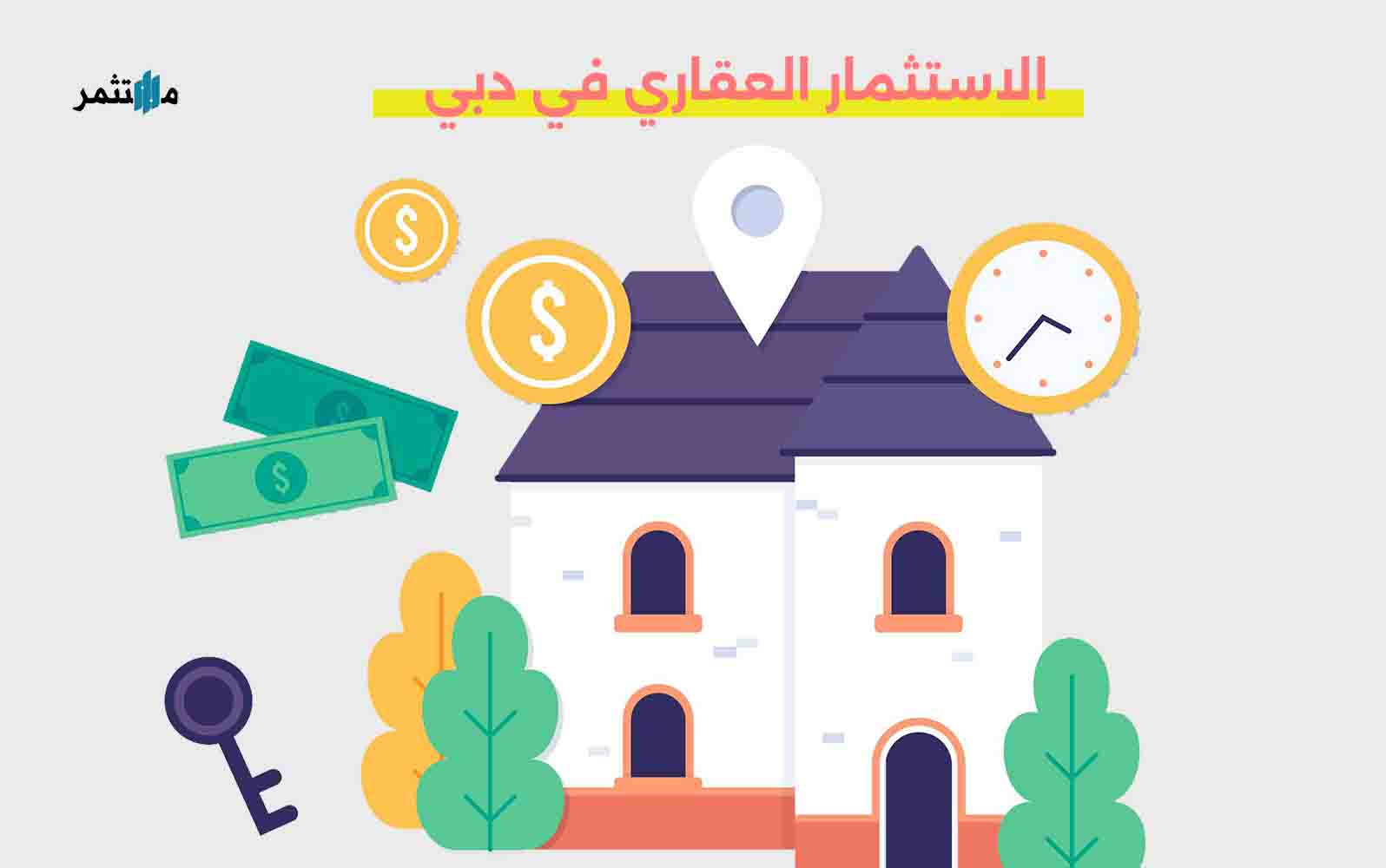 الاستثمار العقاري في دبي