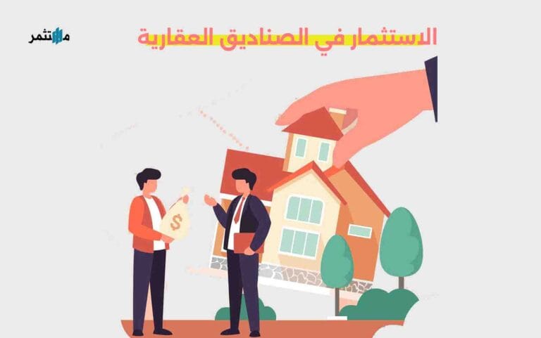 الاستثمار في الصناديق العقارية