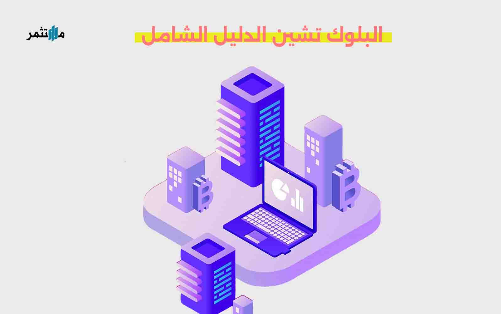 البلوك تشين