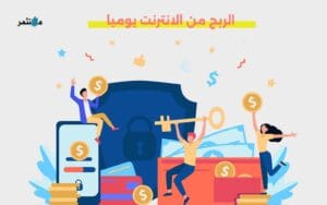 الربح من الانترنت يوميا