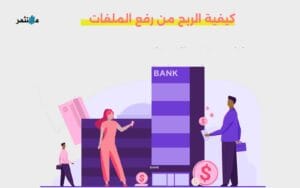 الربح من رفع الملفات