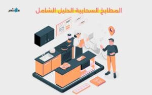 المطابخ السحابية الدليل الشامل