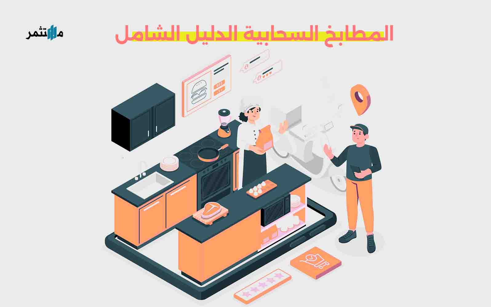 المطابخ السحابية الدليل الشامل