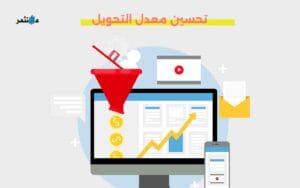 تحسين معدل التحويل