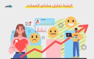 قياس مشاعر العملاء