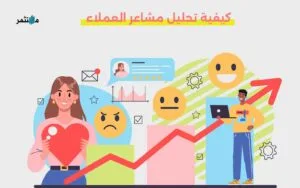 قياس مشاعر العملاء