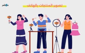 تصوير المنتجات بالهاتف