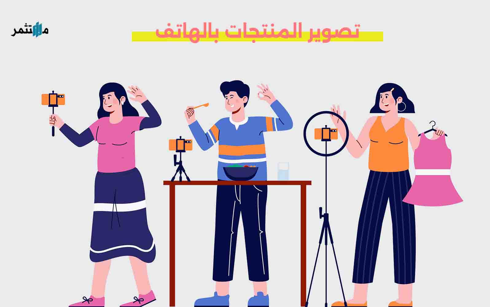 تصوير المنتجات بالهاتف