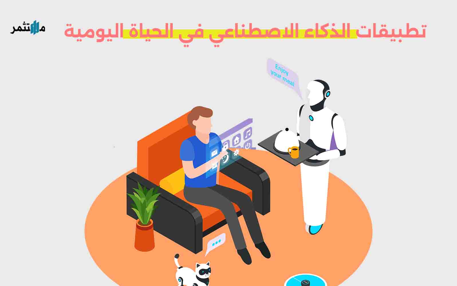 تطبيقات الذكاء الاصطناعي في الحياة اليومية