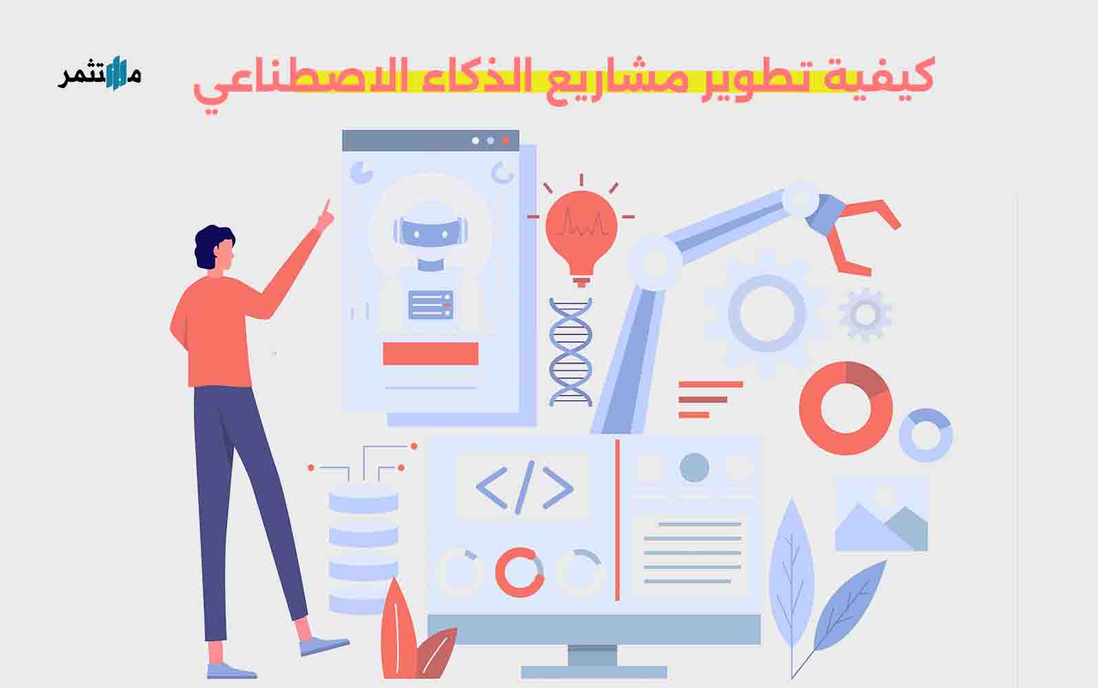 تطوير مشاريع الذكاء الاصطناعي