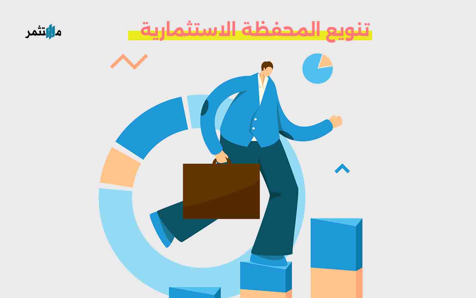 تنويع المحفظة الاستثمارية