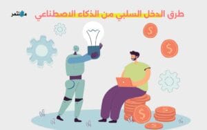 طرق الدخل السلبي من الذكاء الاصطناعي