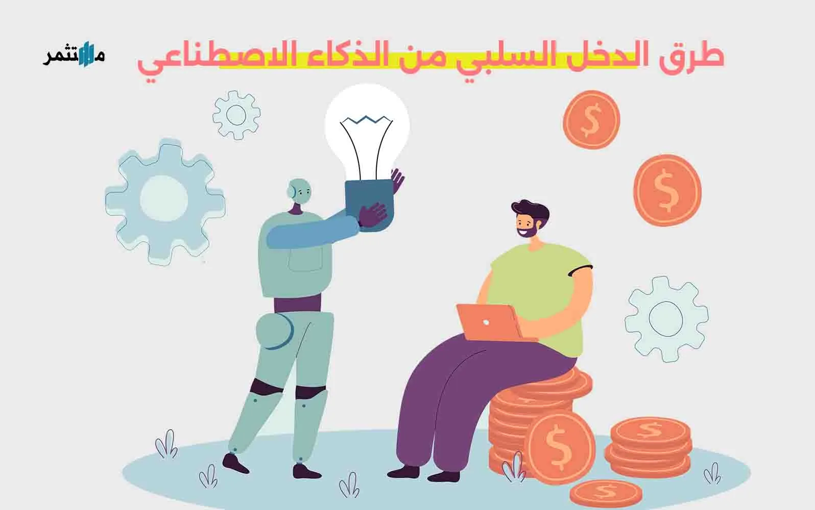طرق الدخل السلبي من الذكاء الاصطناعي