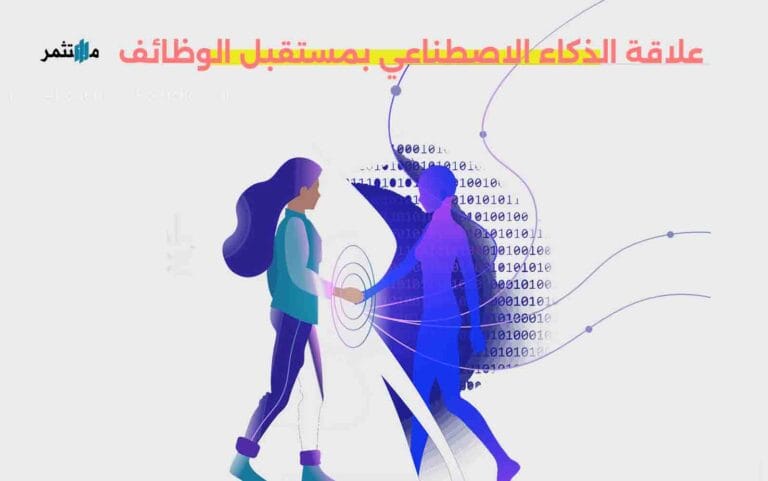 علاقة الذكاء الاصطناعي بمستقبل الوظائف