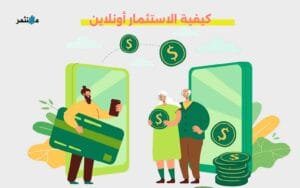 كيفية الاستثمار أونلاين