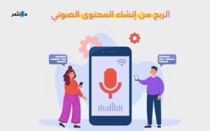 كيفية الربح من إنشاء المحتوى الصوتي