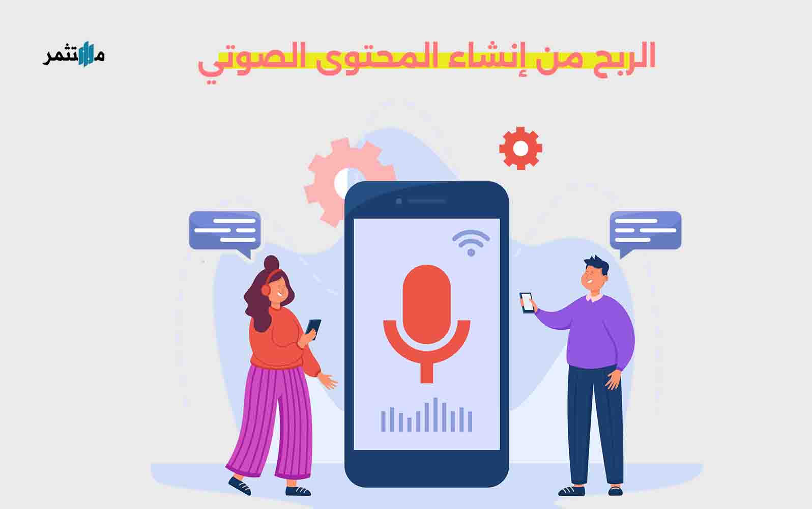 كيفية الربح من إنشاء المحتوى الصوتي