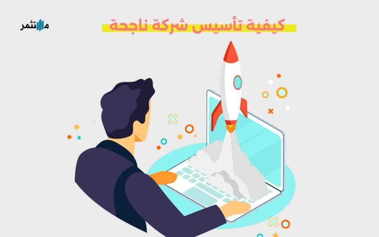 كيفية تأسيس شركة ناجحة