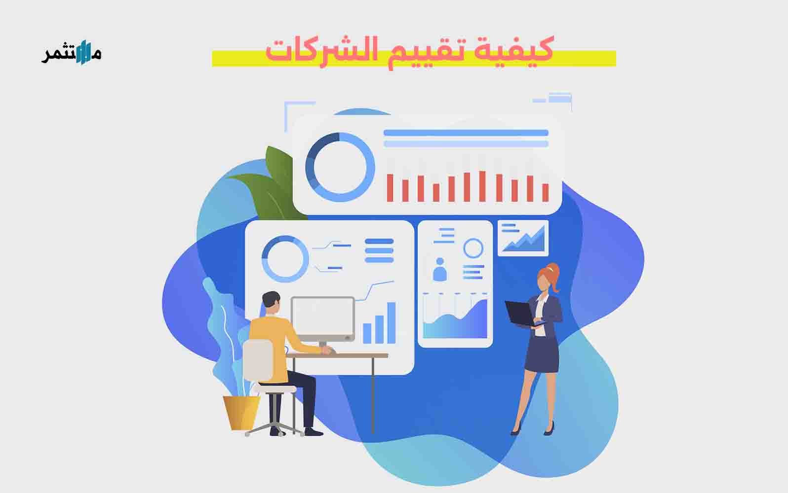 كيفية تقييم الشركات