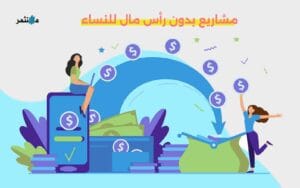 مشاريع بدون رأس مال للنساء